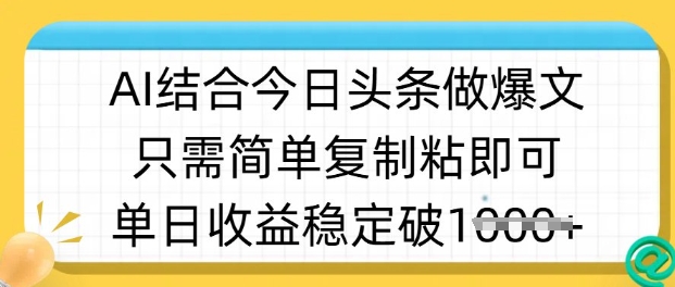 ai结合今日头条做半原创爆款视频，单日收益稳定多张，只需简单复制粘-KJ分享
