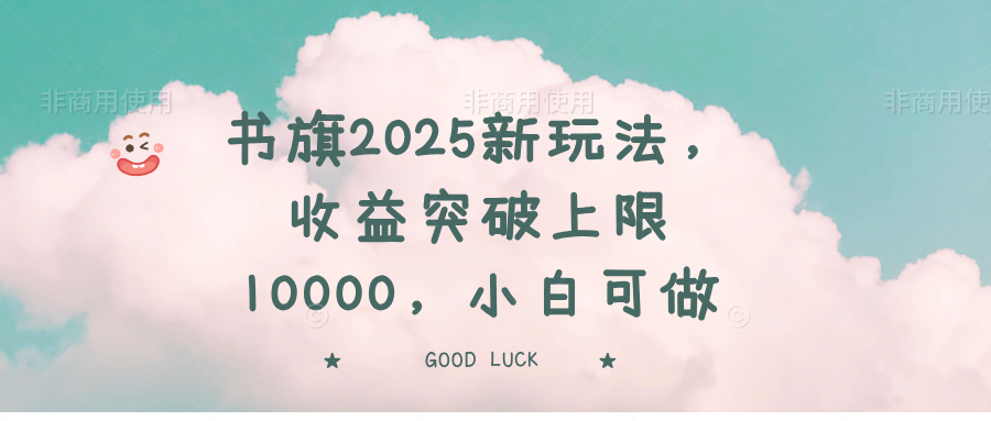 书旗2025新玩法，收益突破上限10000，小白可做-KJ分享