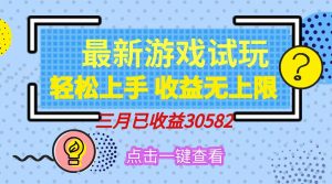 轻松日入500+，小游戏试玩，轻松上手，收益无上限，实现睡后收益！-KJ分享
