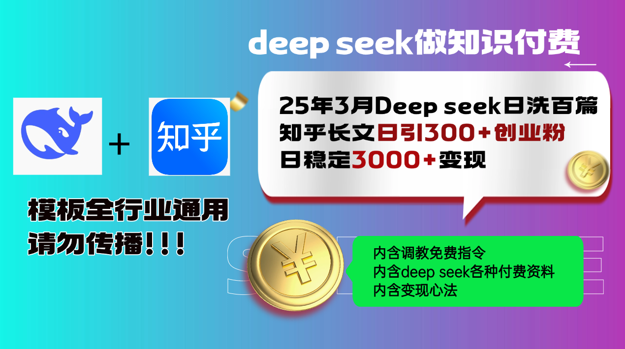 25年3月最新Deep seek日洗百篇知乎长文日引300+创业粉，日稳定3000+变…-KJ分享