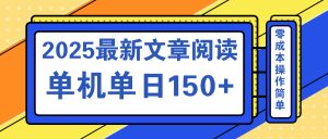 文章阅读2025最新玩法 聚合十个平台单机单日收益150+,可矩阵批量复制-KJ分享