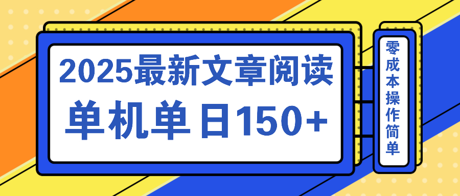 文章阅读2025最新玩法 聚合十个平台单机单日收益150+，可矩阵批量复制-KJ分享