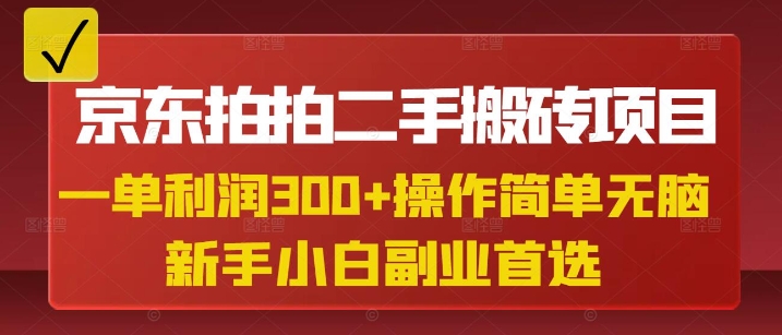 京东拍拍二手搬砖项目，一单纯利润3张，操作简单，小白兼职副业首选-KJ分享