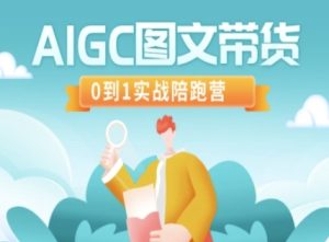AIGC图文带货，0到1实战陪跑营-KJ分享