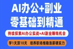 AI办公+副业,零基础到精通,持续探索AI办公实战+AI副业挣钱机会-KJ分享