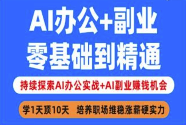 AI办公+副业，零基础到精通，持续探索AI办公实战+AI副业挣钱机会-KJ分享