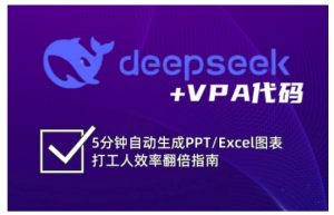 deepseek+VPA代码，5分钟自动生成PPT/Excel图表打工人效率翻倍指南-KJ分享