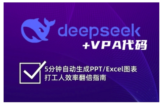 deepseek+VPA代码，5分钟自动生成PPT/Excel图表打工人效率翻倍指南-KJ分享