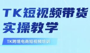 东南亚TikTok短视频带货，TK短视频带货实操教学-KJ分享