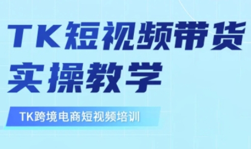 东南亚TikTok短视频带货，TK短视频带货实操教学-KJ分享