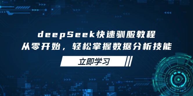 deepSeek快速驯服教程，从零开始，轻松掌握数据分析技能-KJ分享