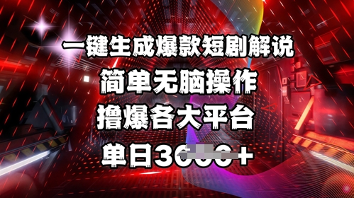 全网首发!一键生成爆款短剧解说，操作简单，撸爆各大平台，单日多张-KJ分享