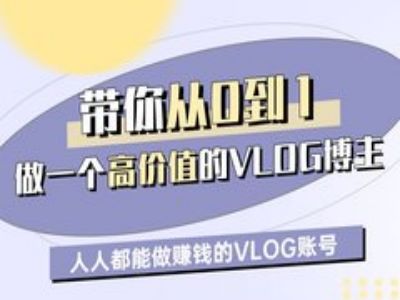 带你从0-1做一个高价值的VLOG博主一期，人人都能做挣钱的VLOG账号-KJ分享