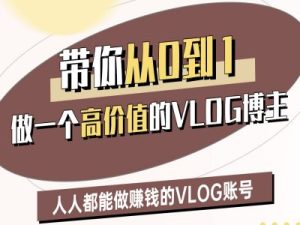 带你从0-1做一个高价值的VLOG博主二期，人人都能做挣钱的VLOG账号-KJ分享