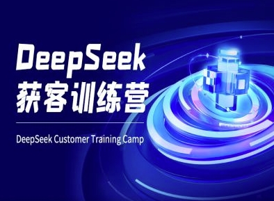 DeepSeek获客训练营-ai电商教程-KJ分享