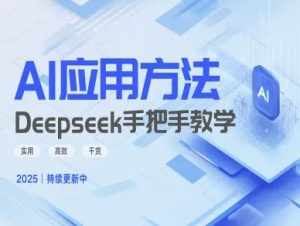 Deepseek实际应用技巧—手把手教学版，实用高效干货-KJ分享