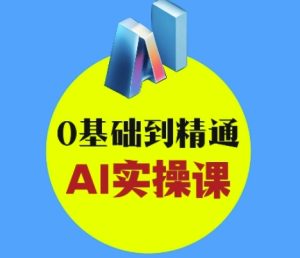 AI创意与短视频剪辑全攻略从入门到变现,0基础到精通AI实操课-KJ分享
