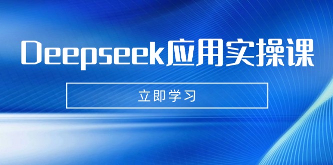 Deepseek应用实操课：AI制作数字妈妈、写真、短视频，辅导作业，PPT制作等-KJ分享