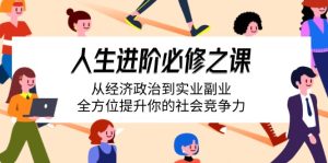 人生进阶必修之课：从经济政治到实业副业，全方位提升你的社会竞争力-KJ分享