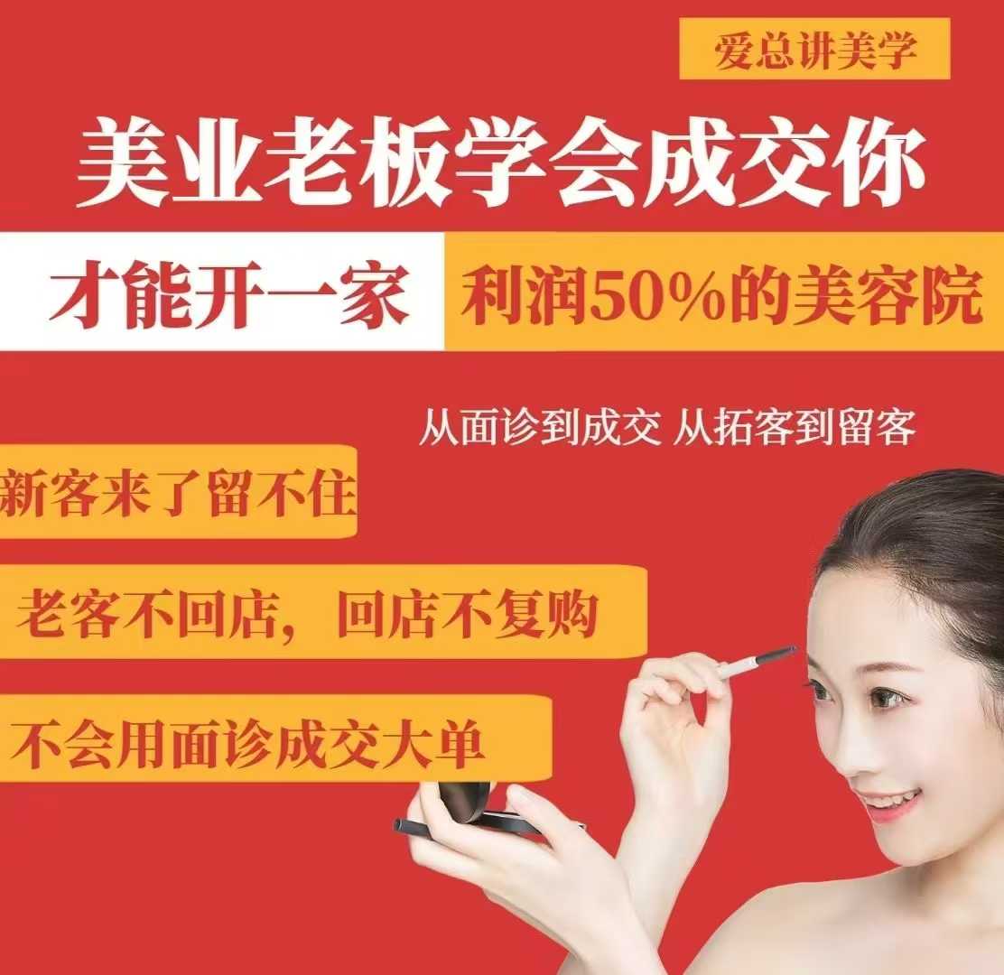 美业老板学会成交，你才能开一家利润50的美容院，从面诊到成交，从拓客到留客-KJ分享