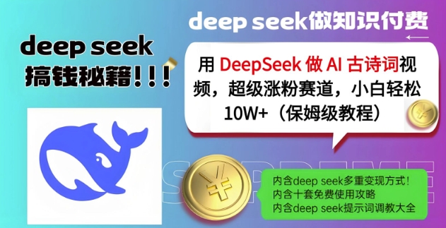 用DeepSeek做AI古诗词视频，超级涨粉赛道，小白轻松涨粉10W+(保姆级教程)-KJ分享