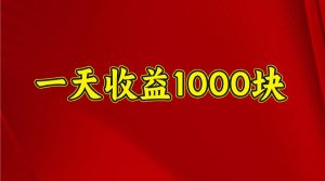 一天收益1000+ 稳定项目，可以做视频号，也可以做快手抖音-KJ分享