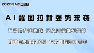 零门槛，AI醒图拉新席卷全网，5分钟产出爆款，日入四位数，附赠官方挂载权限-KJ分享