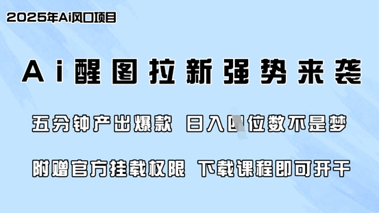 零门槛，AI醒图拉新席卷全网，5分钟产出爆款，日入四位数，附赠官方挂载权限-KJ分享