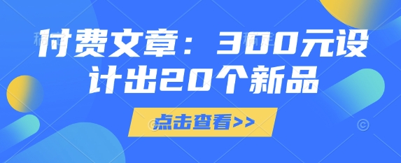 付费文章：300元设计出20个新品-KJ分享