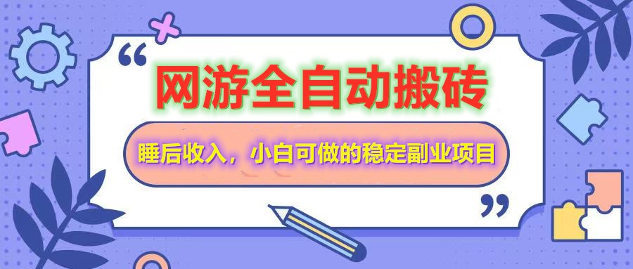 全自动游戏打金搬砖，单号每天收益200＋，小白可做的稳定副业项目-KJ分享