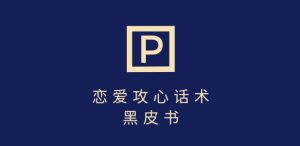 靠分手挽回话术，一条作品变现上千，不会聊天也能做，7天重启有效对话-KJ分享