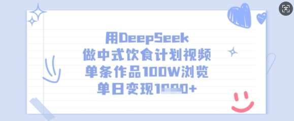 用DeepSeek做中式饮食计划视频，单条作品100W浏览，单日变现多张-KJ分享