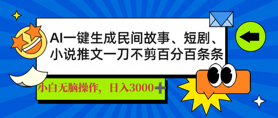 AI一键生成民间故事、推文、短剧，日入3000+，一刀百分百条条爆款-KJ分享