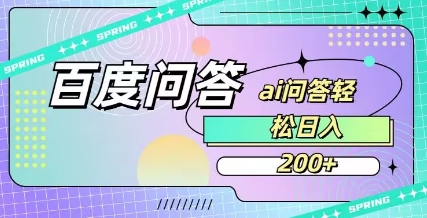 百度ai问答,人人可操作,日入2张-KJ分享