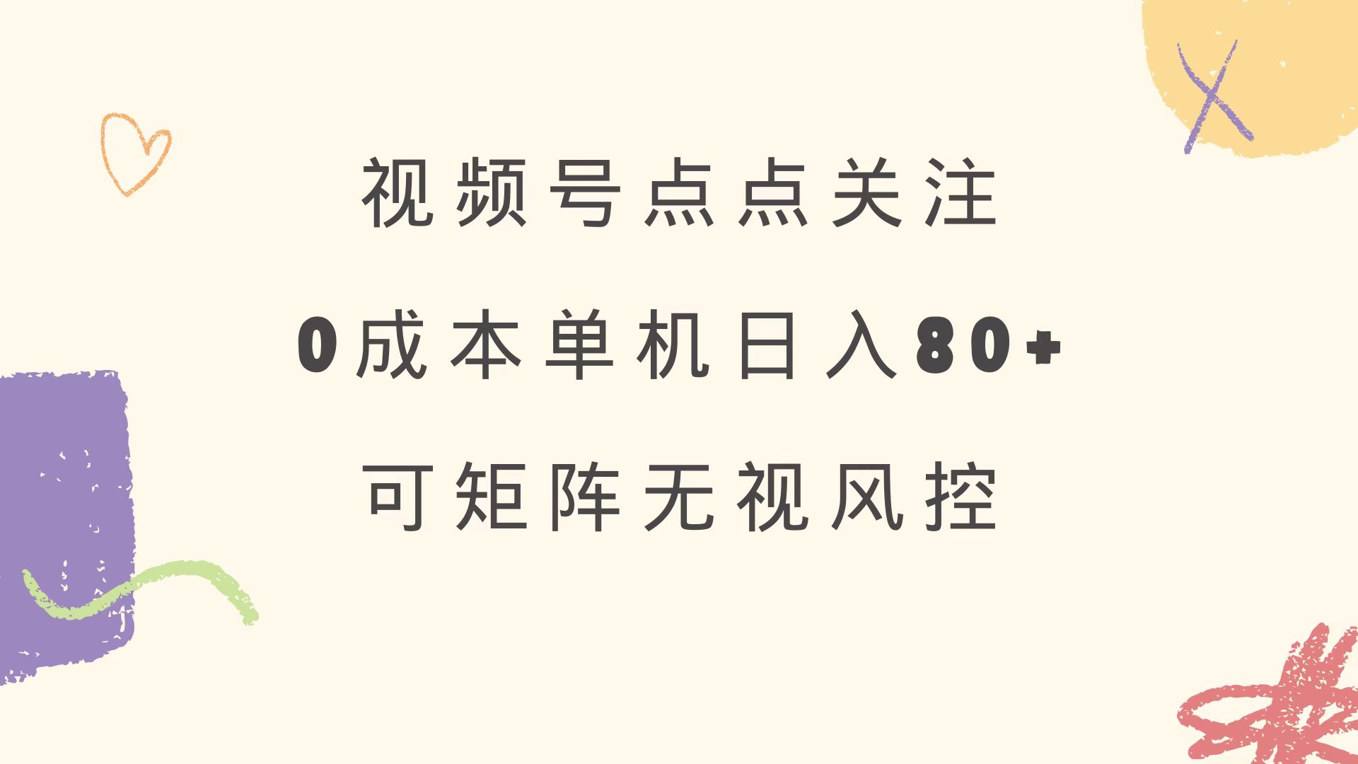 视频号点点关注 0成本单号80+ 可矩阵 绿色正规 长期稳定-KJ分享