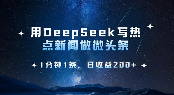 用DeepSeek写热点微头条，1分钟1条，日收益2张-KJ分享