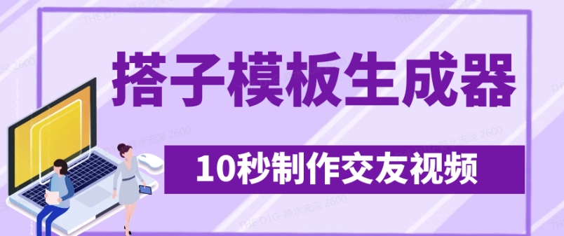 最新搭子交友模板生成器，10秒制作视频日引500+交友粉-KJ分享