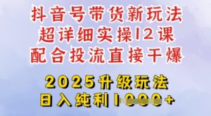 2025全新升级抖音带货玩法，一天纯利四位数，从剪辑到选品再到发布投流，超详细玩法揭秘-KJ分享