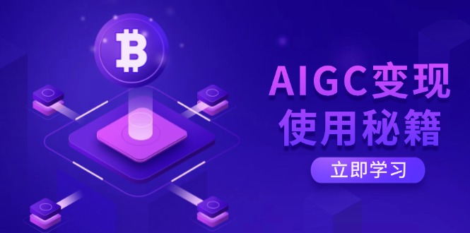 AIGC变现使用秘籍：从了解ChatGPT底层逻辑开始，开启高效智能之旅-KJ分享