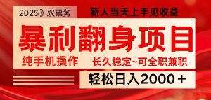 全网独家高额信息差项目，日入2000＋新人当天见收益，最佳入手时期-KJ分享