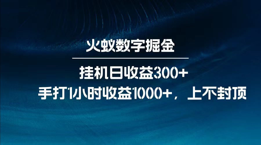 全网独家玩法，全新脚本挂机日收益300+，每日手打1小时收益1000+-KJ分享