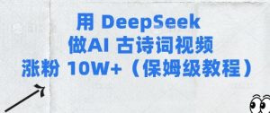 用Deepseek做AI古诗词视频涨粉10W+(保姆级教程)-KJ分享