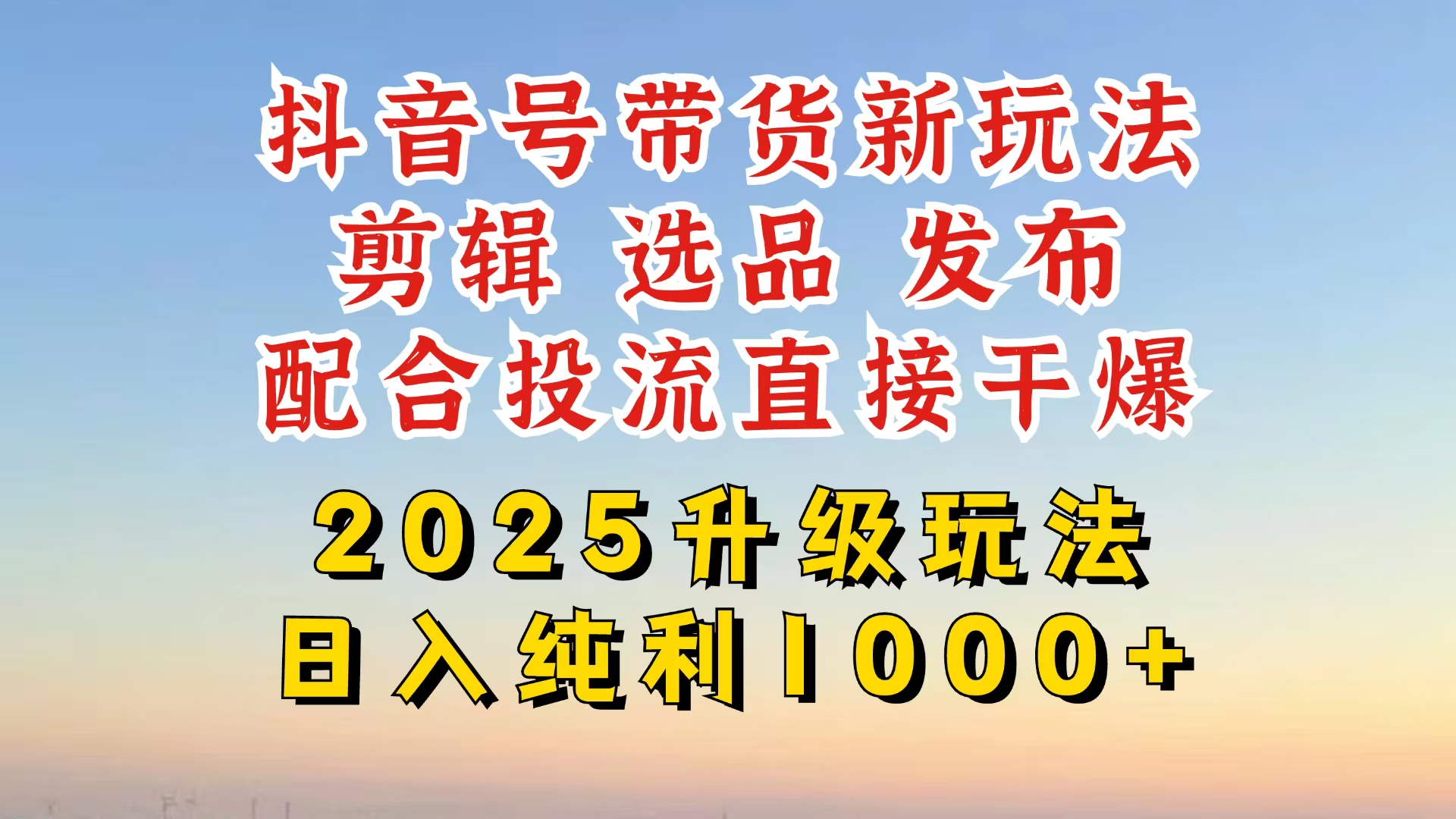 抖音带货2025升级新玩法，超详细实操来袭，从起号到剪辑，再到选品，配…-KJ分享