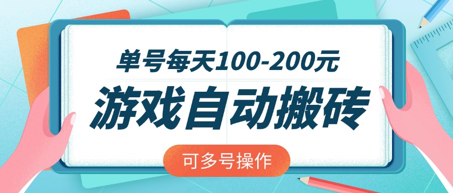 游戏全自动搬砖，单号每天100-200元，可多号操作-KJ分享