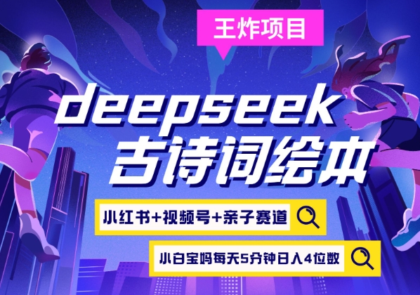 deepseek+小红书视频号+古诗词绘本，亲子赛道，高端宝妈粉，起号快每天五分钟，日入四位数-KJ分享