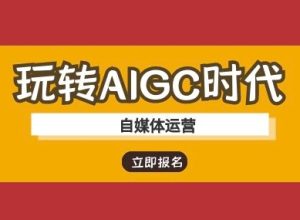 玩转AIGC时代-自媒体运营ai教程-KJ分享