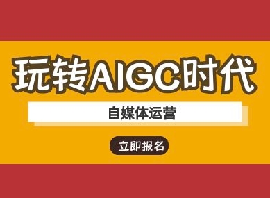 玩转AIGC时代-自媒体运营ai教程-KJ分享