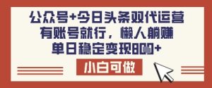 公众号+今日头条双代运营，有账号就行，单日稳定变现8张-KJ分享