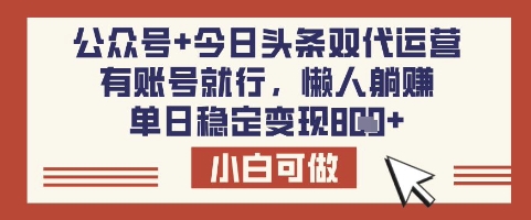公众号+今日头条双代运营，有账号就行，单日稳定变现8张-KJ分享