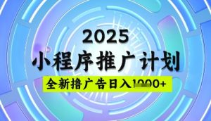 2025微信小程序推广计划，撸广告玩法，日均5张，稳定简单-KJ分享